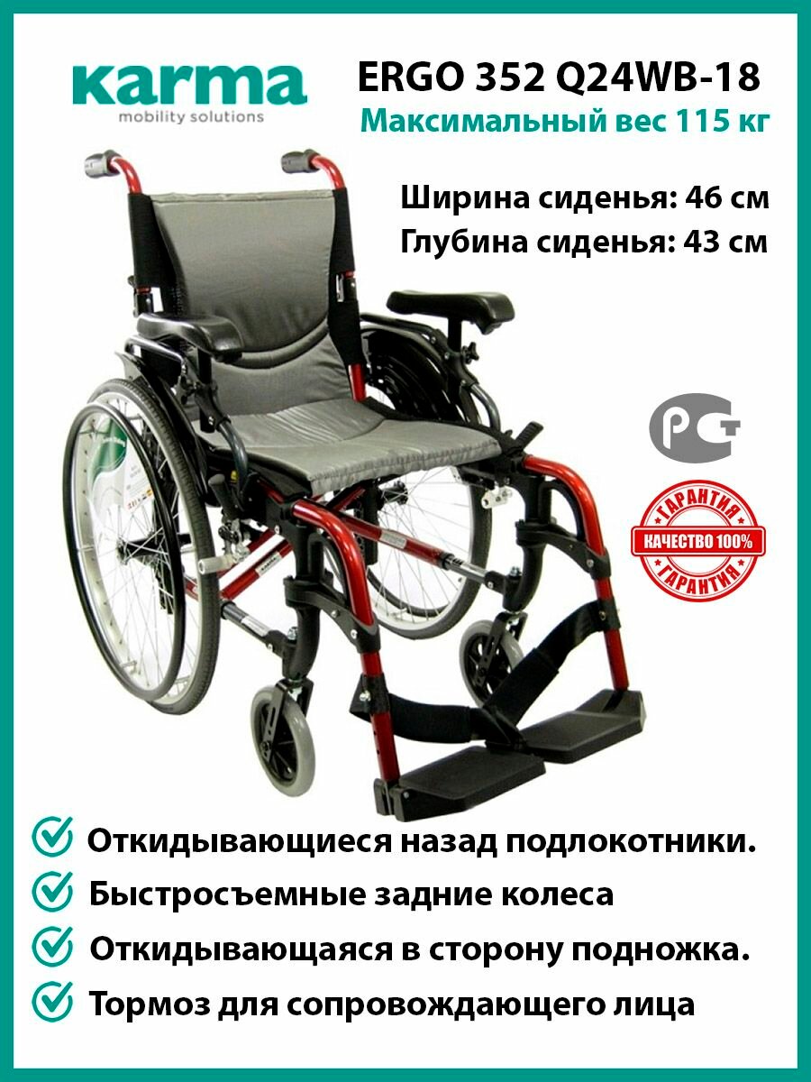 Инвалидное кресло коляска складная Karma 352 Q24WB-18