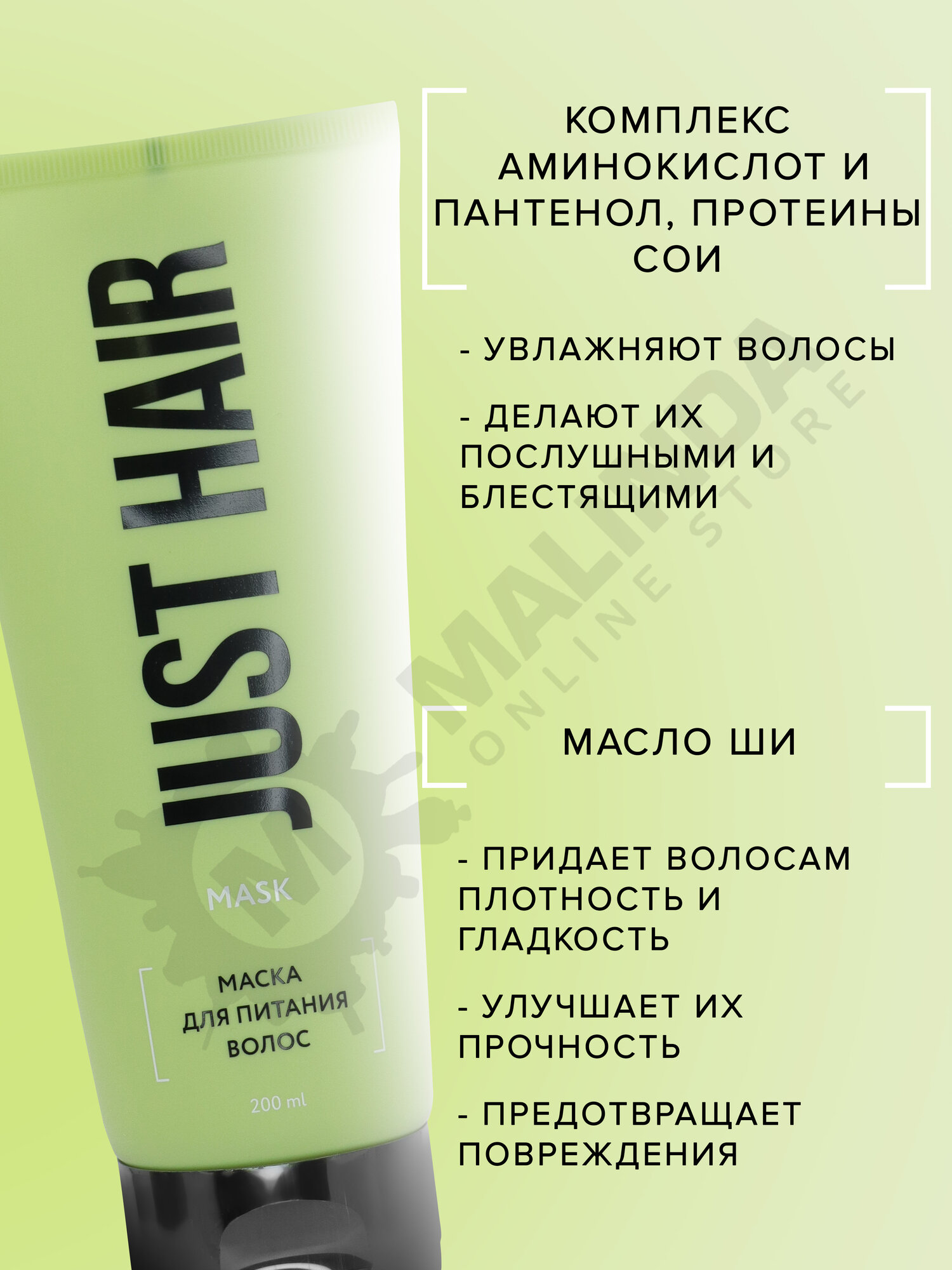 JUST HAIR Маска для питания и увлажнения волос 200 мл