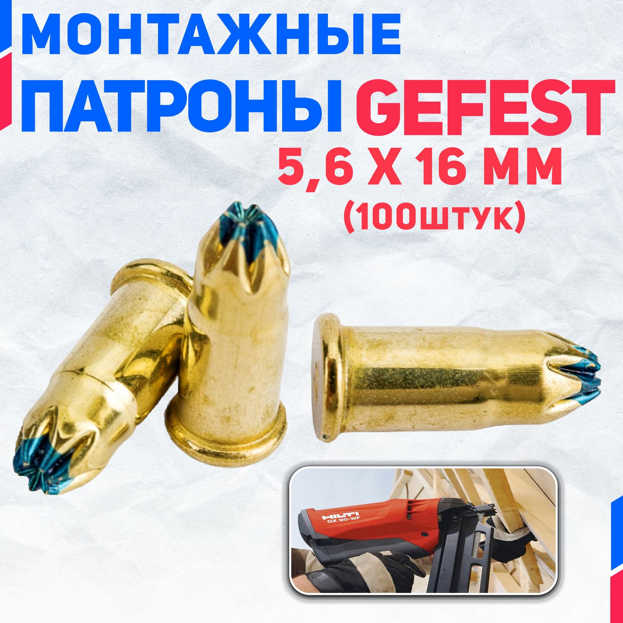 Патроны монтажный Gefest 5.6 мм х 16 мм (синие) 100 шт