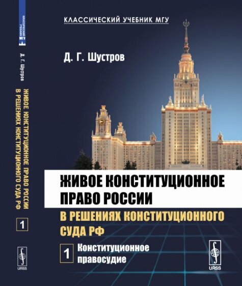 Живое конституционное право России в решениях Конституционного Суда РФ. Том 1