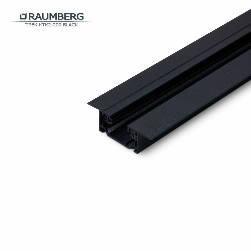 фото Встраиваемый трек RAUMBERG KTK2 200 bk черный