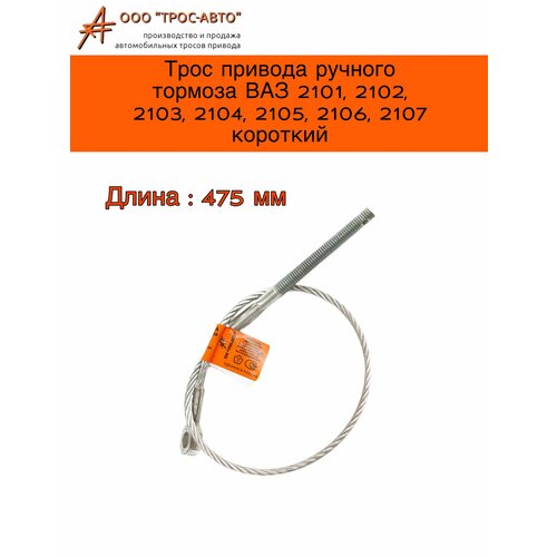 Трос привода ручного тормоза ВАЗ 2101-2107 короткий