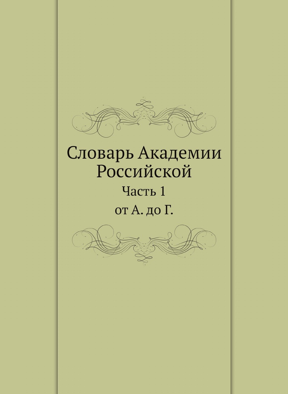 Книга Словарь Академии Российской, Ч.1, От А. до Г. - фото №1