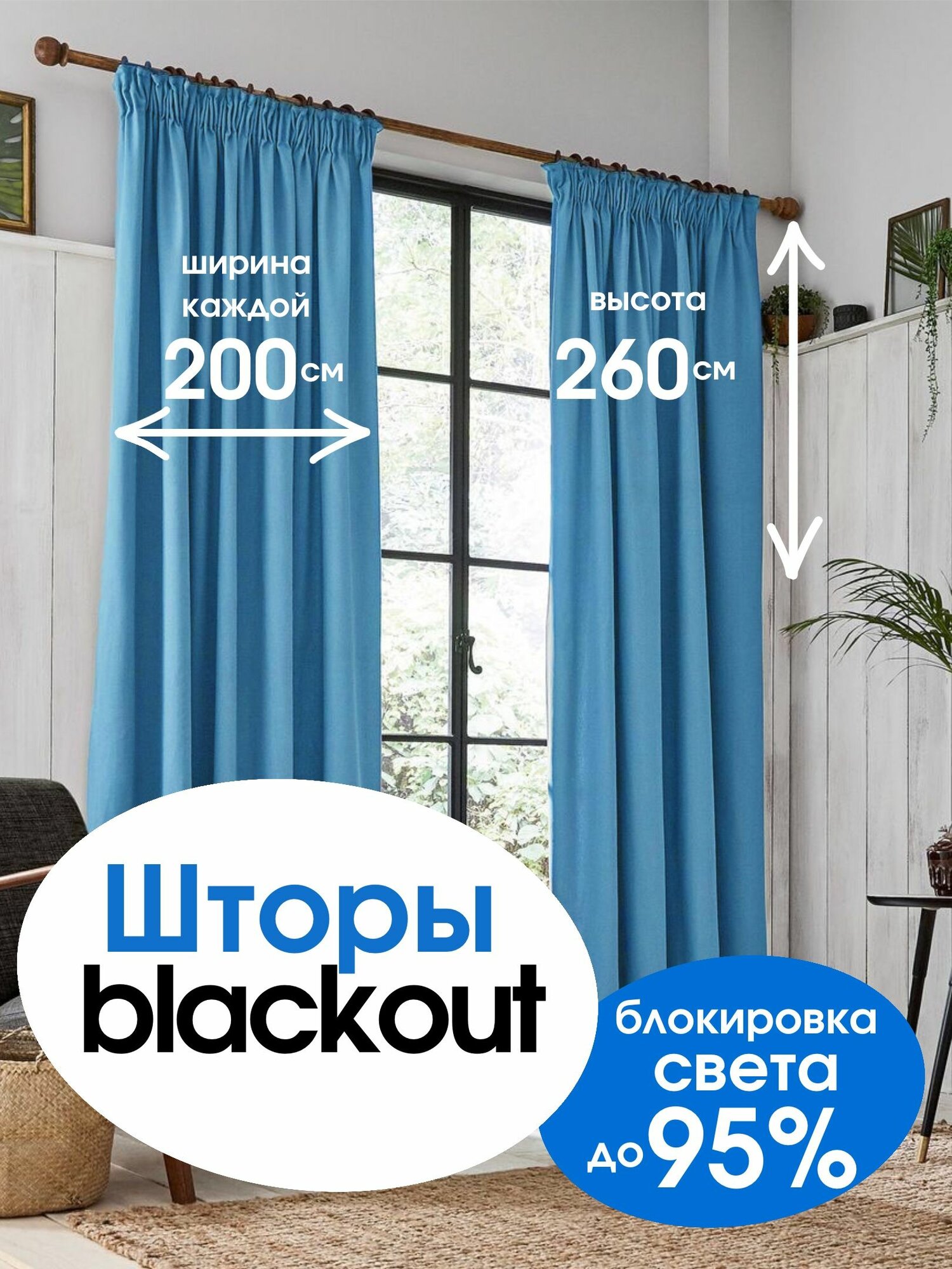 Комплект штор, портьеры блэкаут 200 см*260 см 2 шт. Небесно голубой