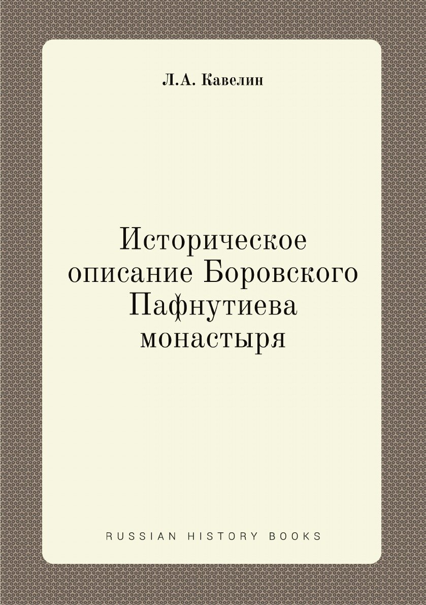 Книга Историческое описание Боровского Пафнутиева монастыря - фото №1