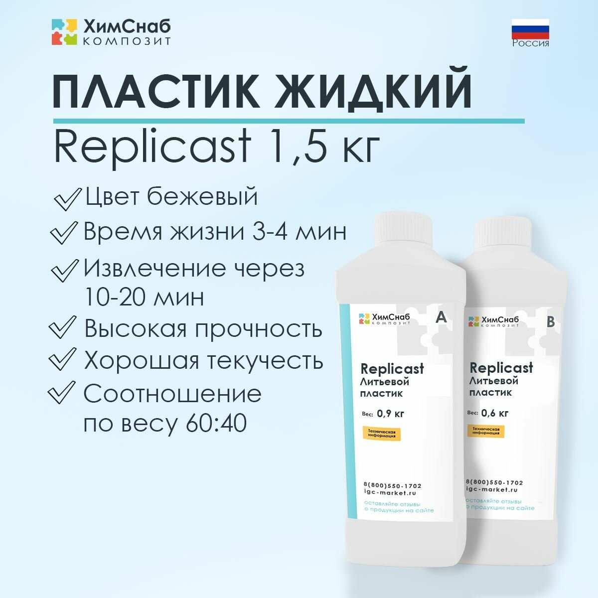 Жидкий литьевой пластик Replicast (А+В) набор для творчества, бежевый, 1,5 кг