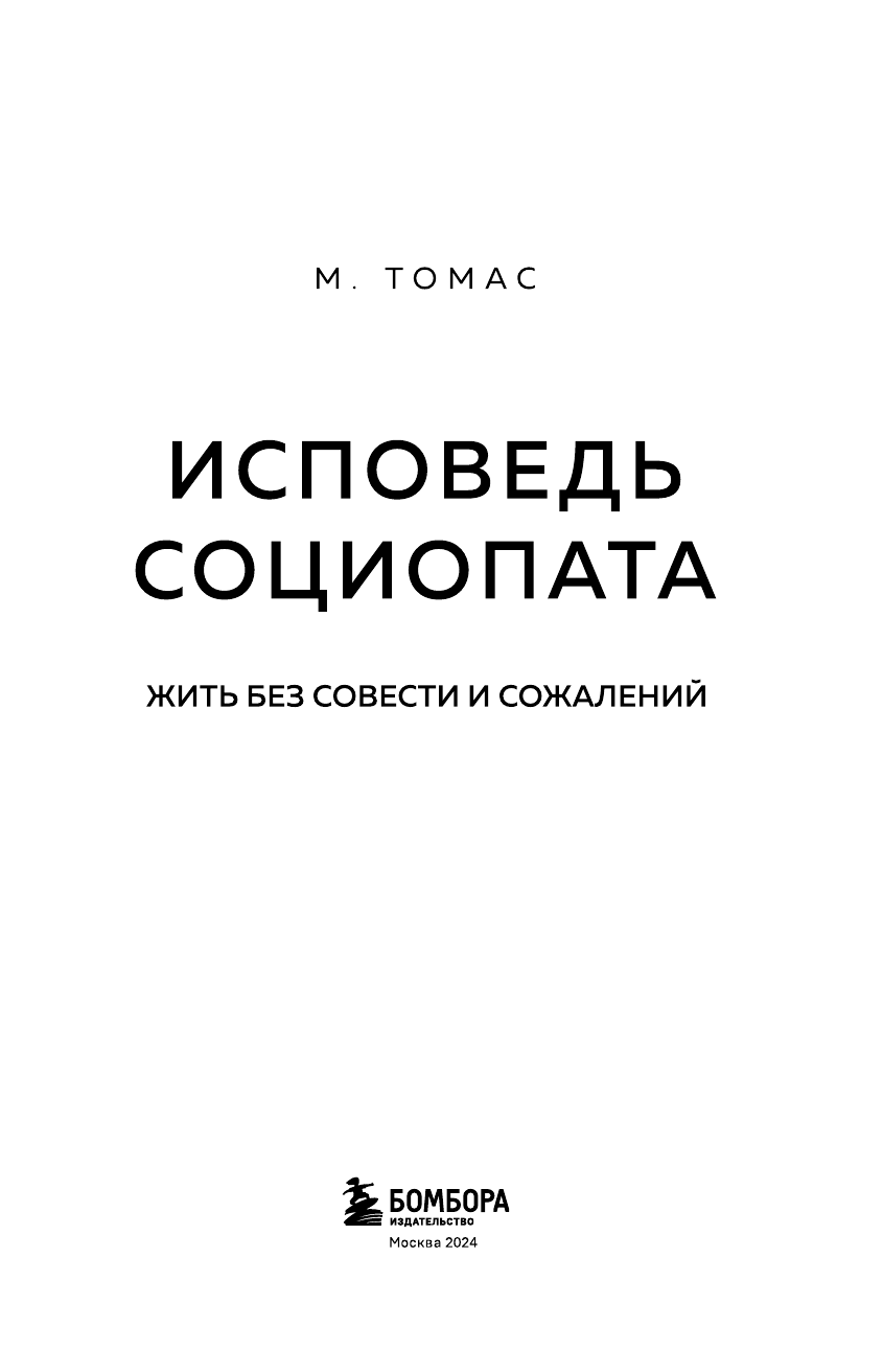 Исповедь социопата. Жить без совести и сожалений - фото №6