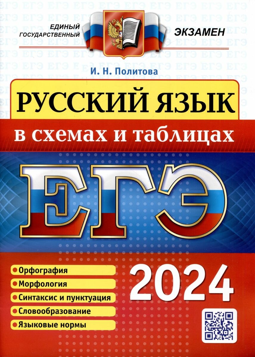 Справочник Экзамен ЕГЭ. Русский язык в схемах и таблицах. 2024 год, И. Н. Политова