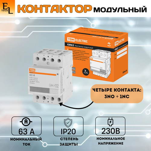 Контактор модульный 3НО;1НЗ, 63А, IP20, на DIN-рейку