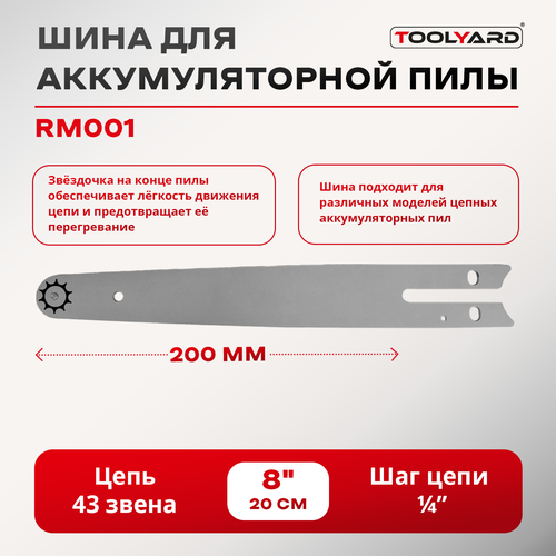 Шина для аккумуляторной цепной пилы 8 дюймов.