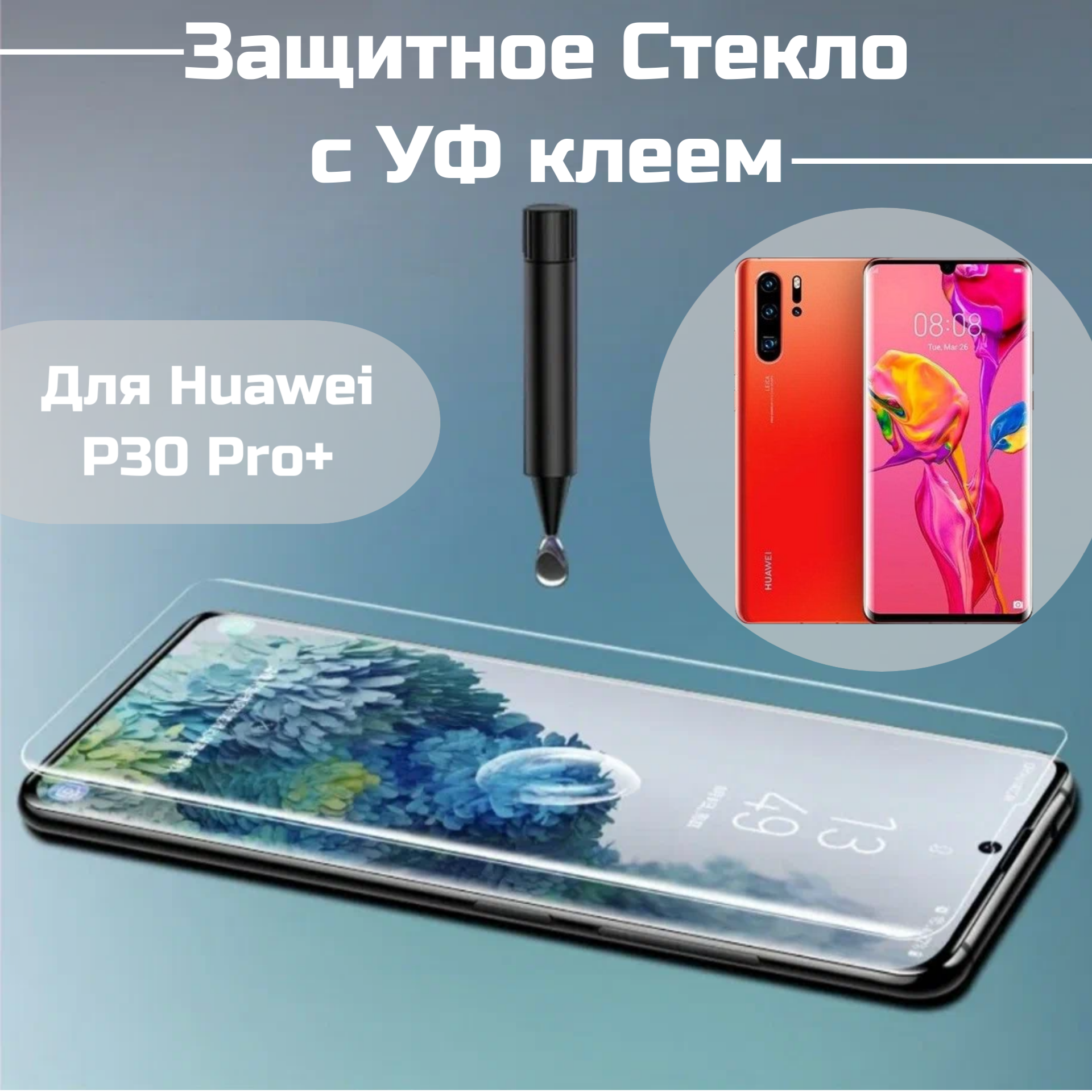 Защитное стекло Huawei P30 Pro Plus с уф клеем и лампой Полноэкранное стекло