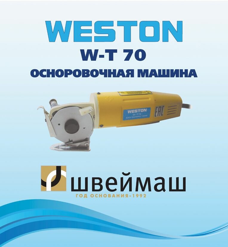 Дисковый раскройный нож WESTON WT-T70