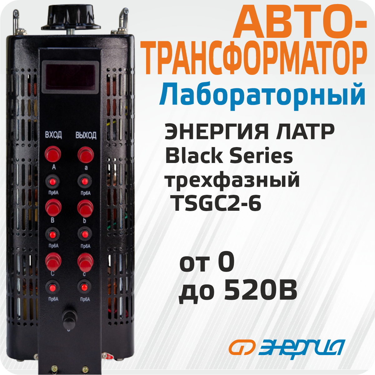 Автотрансформатор (ЛАТР) Энергия Black Series TSGC2-6кВА 6А (0-520V) трехфазный