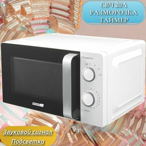 Микроволновая печь RENOVA MMS-20W1 20л разморозка 668000₽