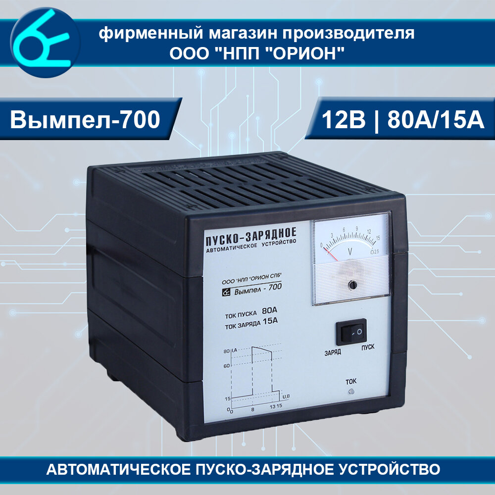 Пуско-зарядное устройство Вымпел-700 (автомат, заряд: 15А/пуск: 80А)