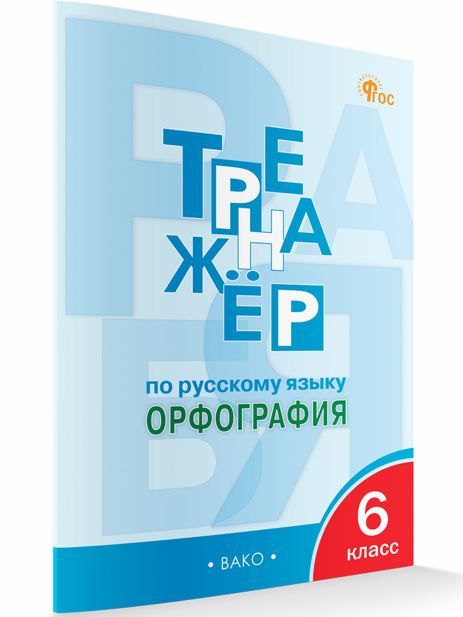 Тренажёр по русскому языку. 6 класс. Орфография. Александрова Е. С.