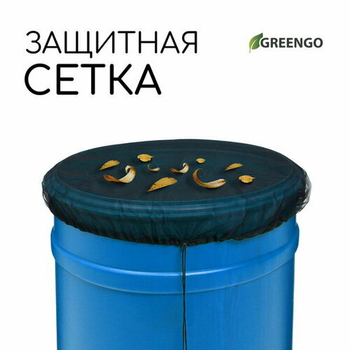 Сетка москитная на бочку, с затяжкой, d = 60 см, Greengo