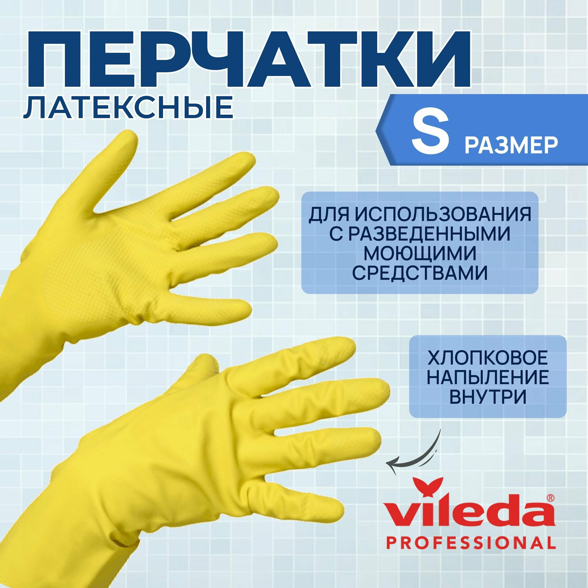 Перчатки латексные хозяйственные Vileda Professional для уборки Контракт, размер S, 101016