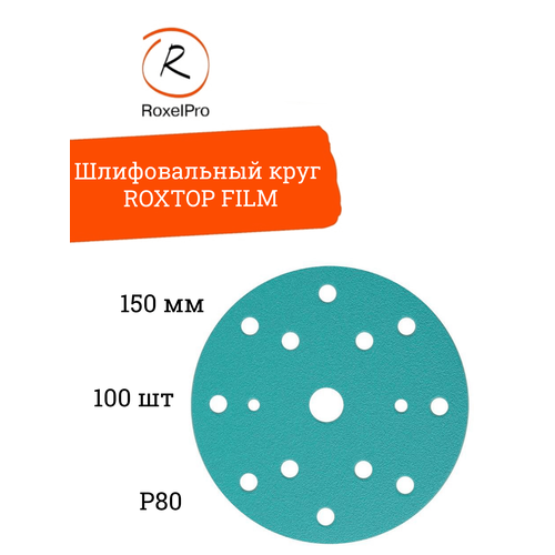 Абразивный шлифовальный круг RoxelPro FILM, 15 отверстий, 150мм, на липучке, P80, 100 шт. в упак.