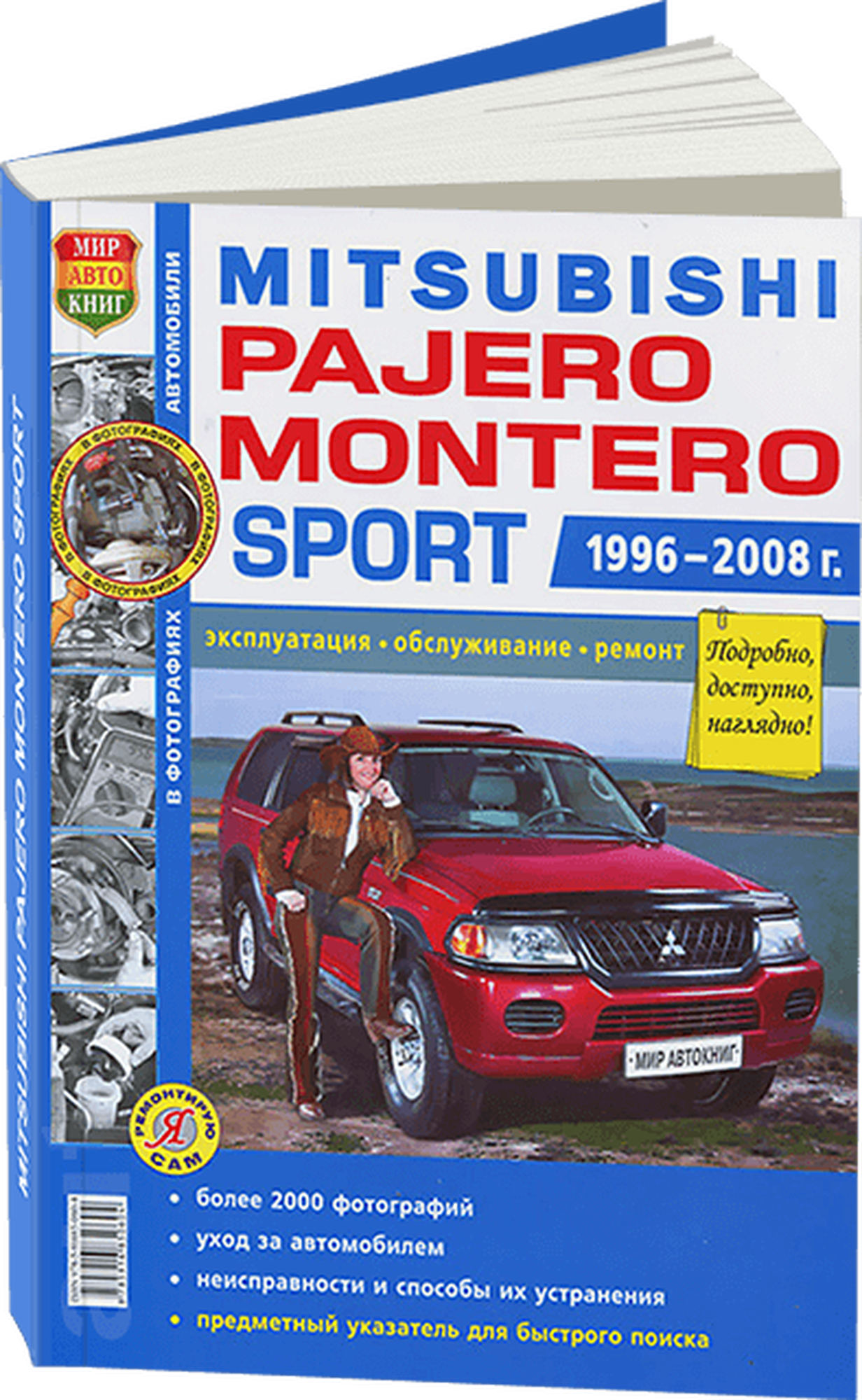 Руководство по ремонту и эксплуатации MITSUBISHI PAJERO SPORT / MONTERO SPORT (мицубиси паджеро спорт / монтеро спорт) бензин 1996-2008 годы выпуска, 978-5-91685-002-4, издательство Мир Автокниг