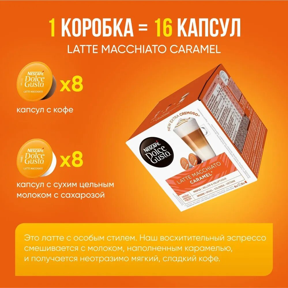 Кофе в капсулах Latte Macchiato Caramel 16 капсул