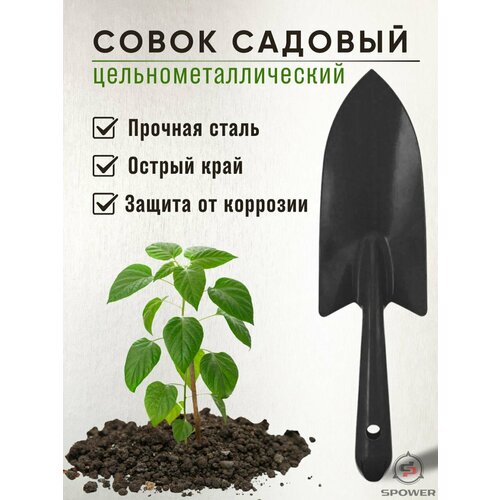 Совок садовый цельнометаллический черный лопата садовая лопатка садовая маленькая 32 см