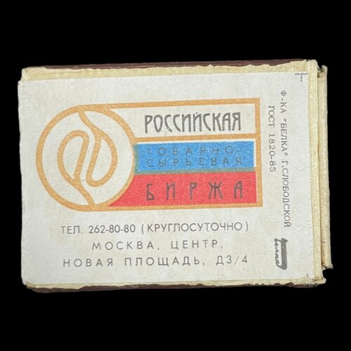 Советский спичечный коробок. Российская товарно-сырьевая биржа. магнит спичечный коробок магнитогорск