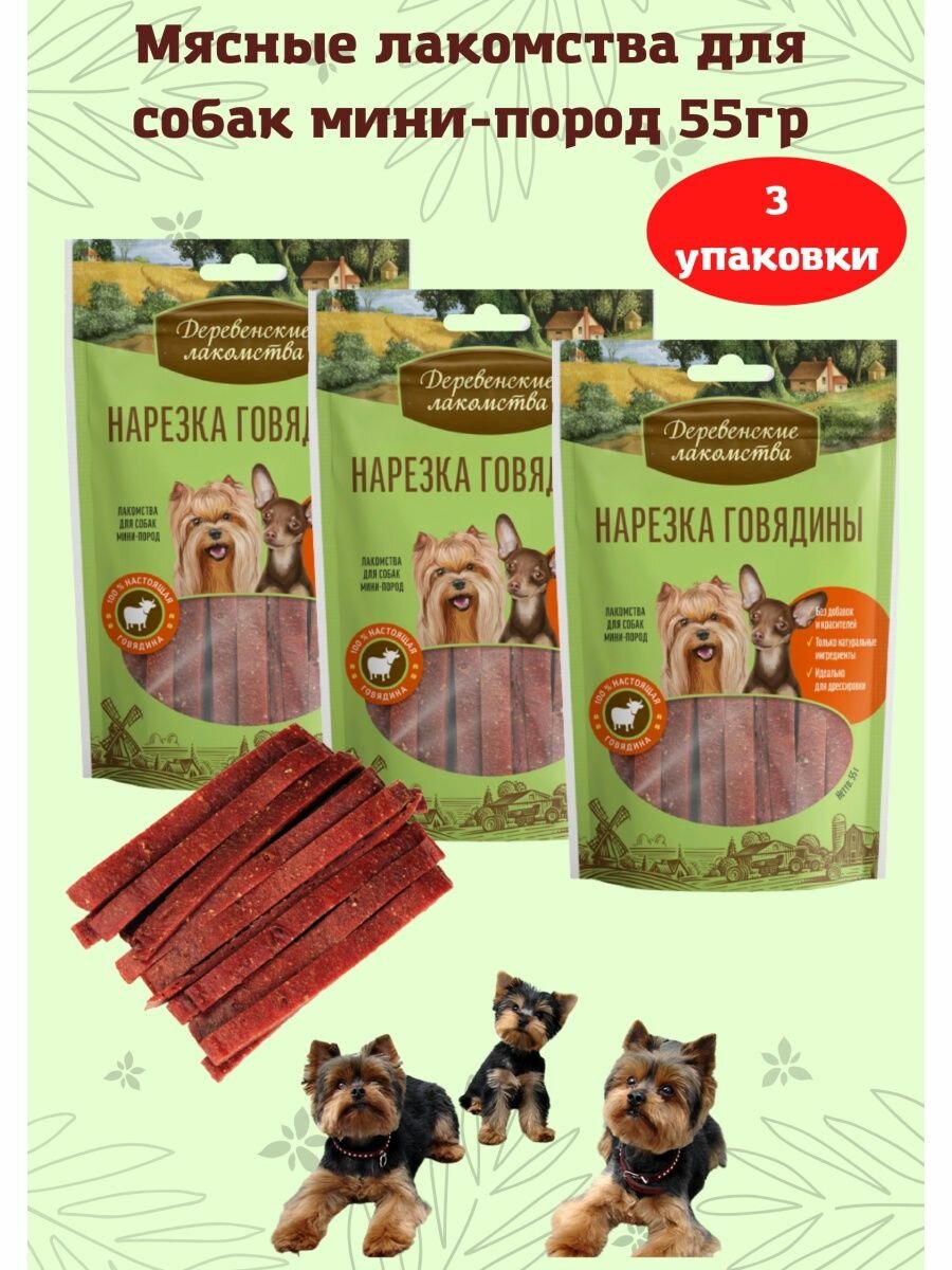 Нарезка говядины для мини-пород 3уп