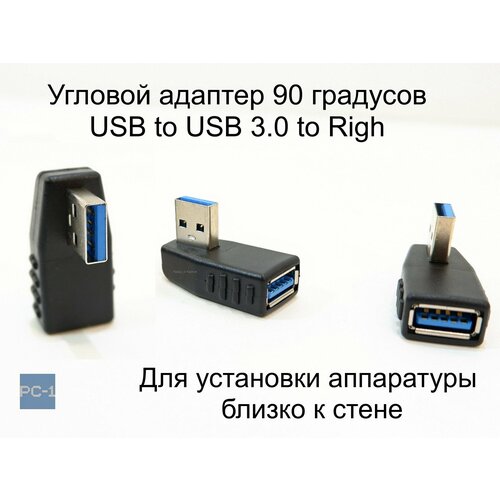 PC-1 Угловой адаптер 90 градусов USB to USB 3.0 to Right повернут в Право. Male To Female для установки аппаратуры близко к стене