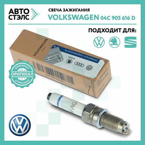 Свеча зажигания VAG 04C 905 616D VW AUDI SKODA SEAT Fabia Octavia Rapid Polo