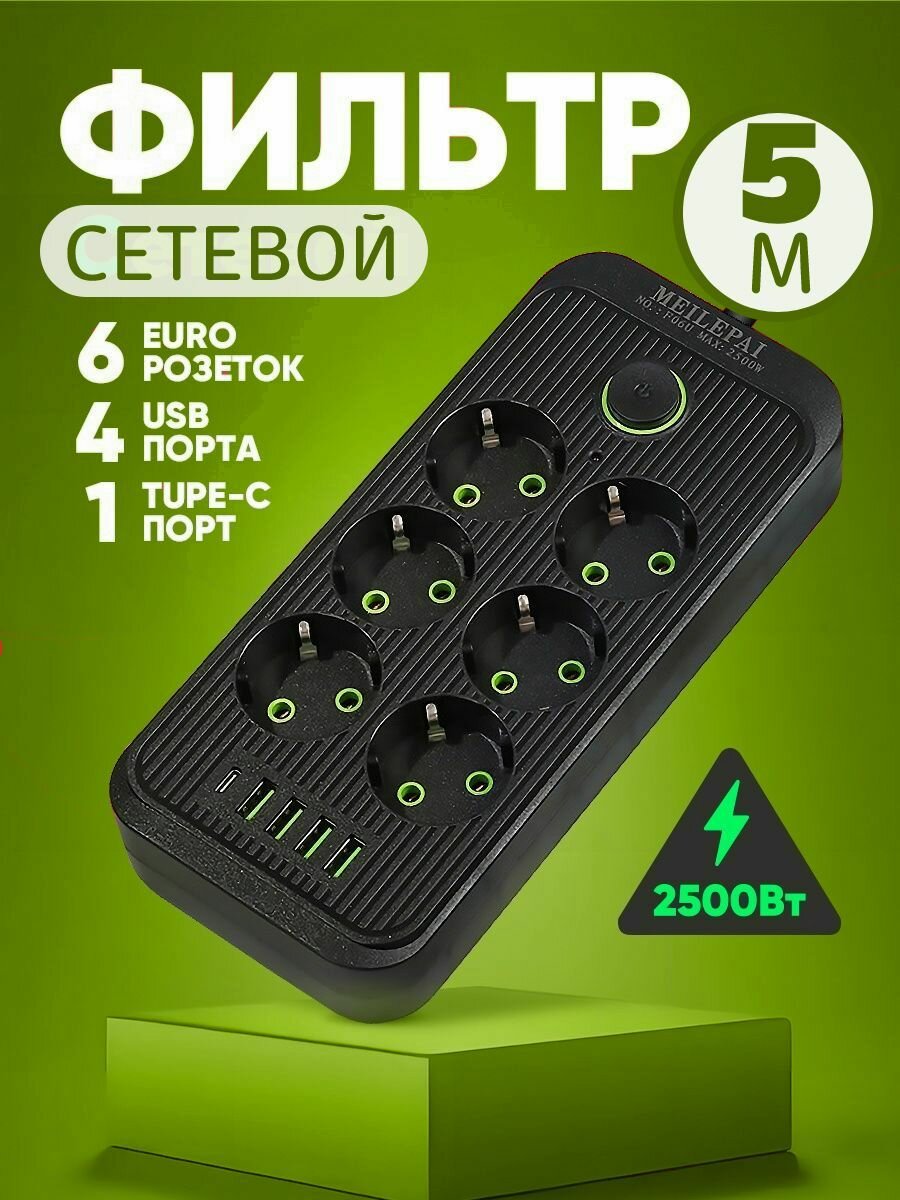 фото Сетевой фильтр удлинитель бытовой 6 розеток, 4 USB, Type-C, пилот, разветвитель, 5 метр, черный