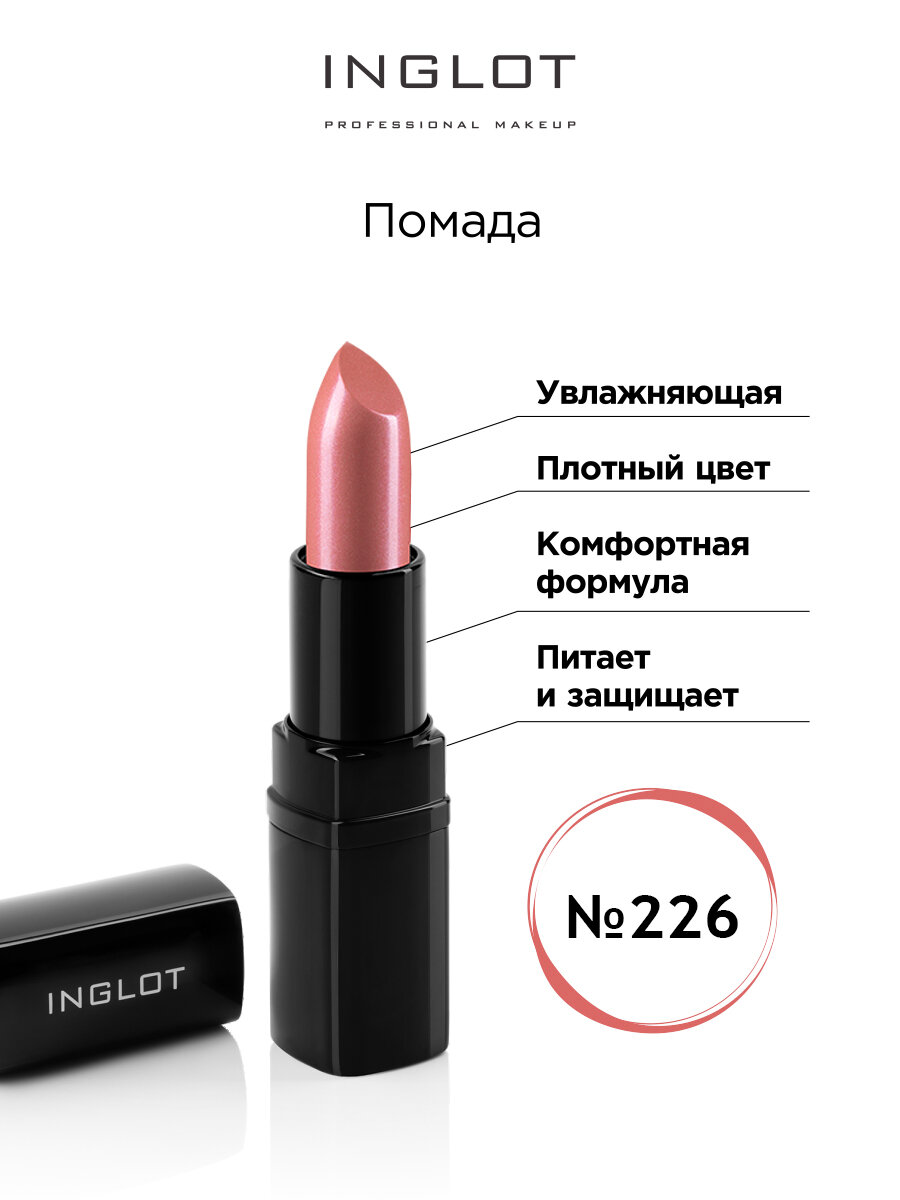 Помада для губ INGLOT увлажняющая 226