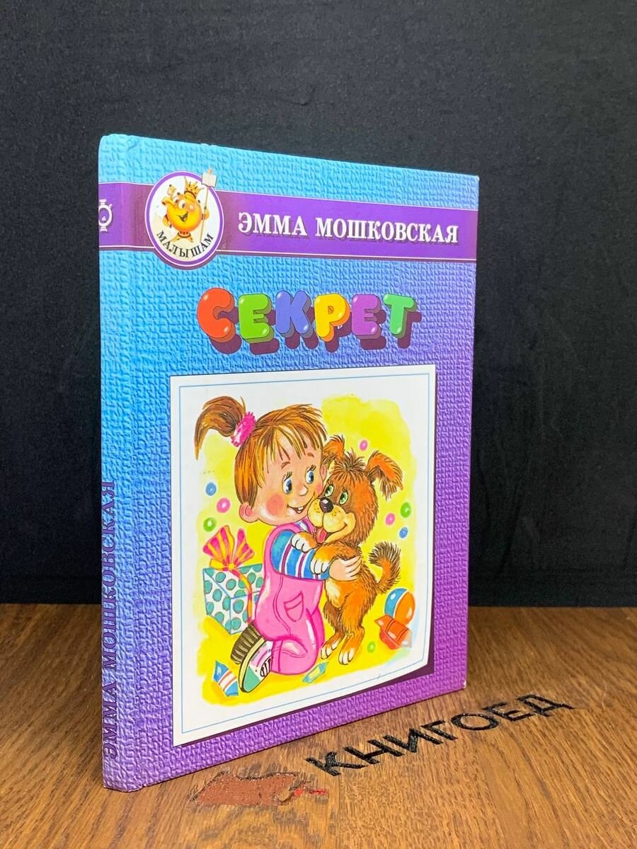 Книга Секрет 1999