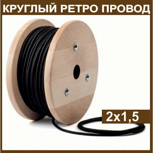 Электрический ретро провод круглый в тканевой оплетке 2х1,5, черный, 20м