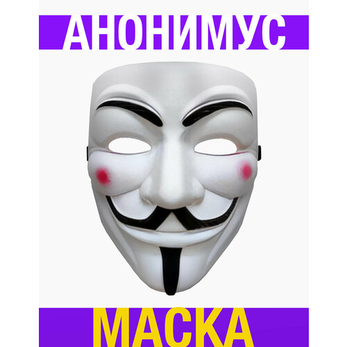 Маска Анонимуса Гая Фокса анонимус маска анонимуса гая фокса анонимус