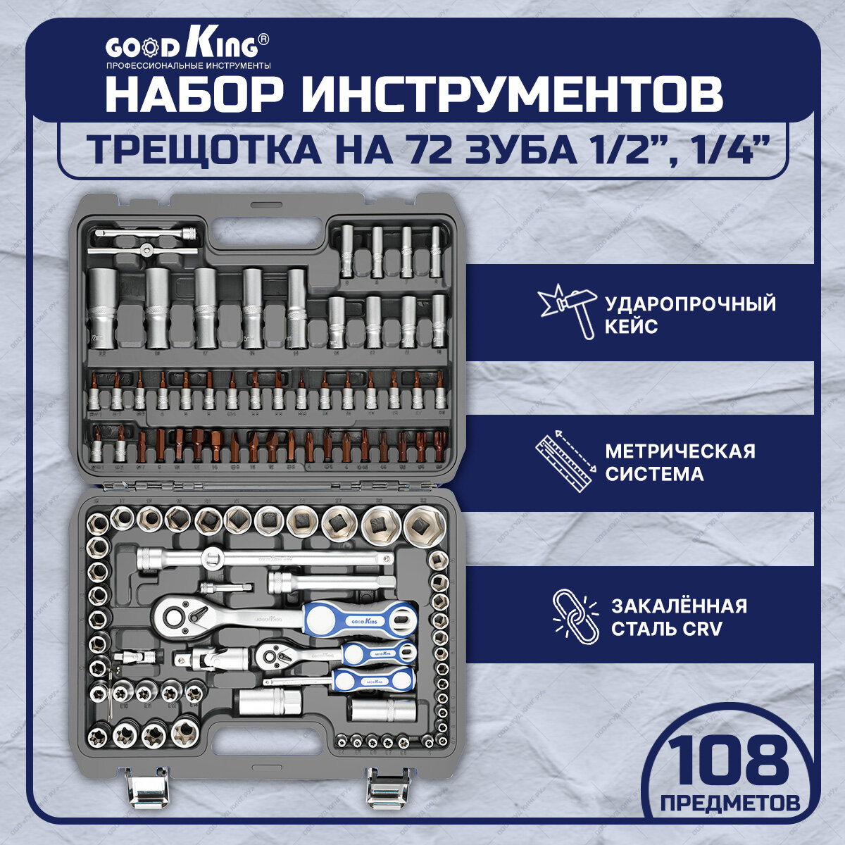 Для слесарных ремонтных и точных работ GOODKING 10108-B 108 предм.