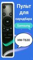 Пульт для акустики - саундбара Samsung HW-T630