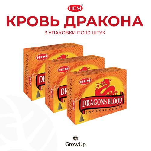фото Набор hem кровь дракона - 3 упаковки по 10 шт - ароматические благовония, конусовидные, конусы с подставкой, dragons blood - хем