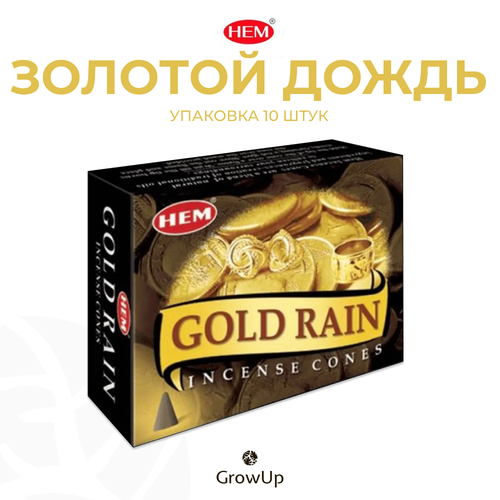 HEM Золотой дождь - 10 шт, ароматические благовония, конусовидные, конусы с подставкой, Gold Rain - ХЕМ