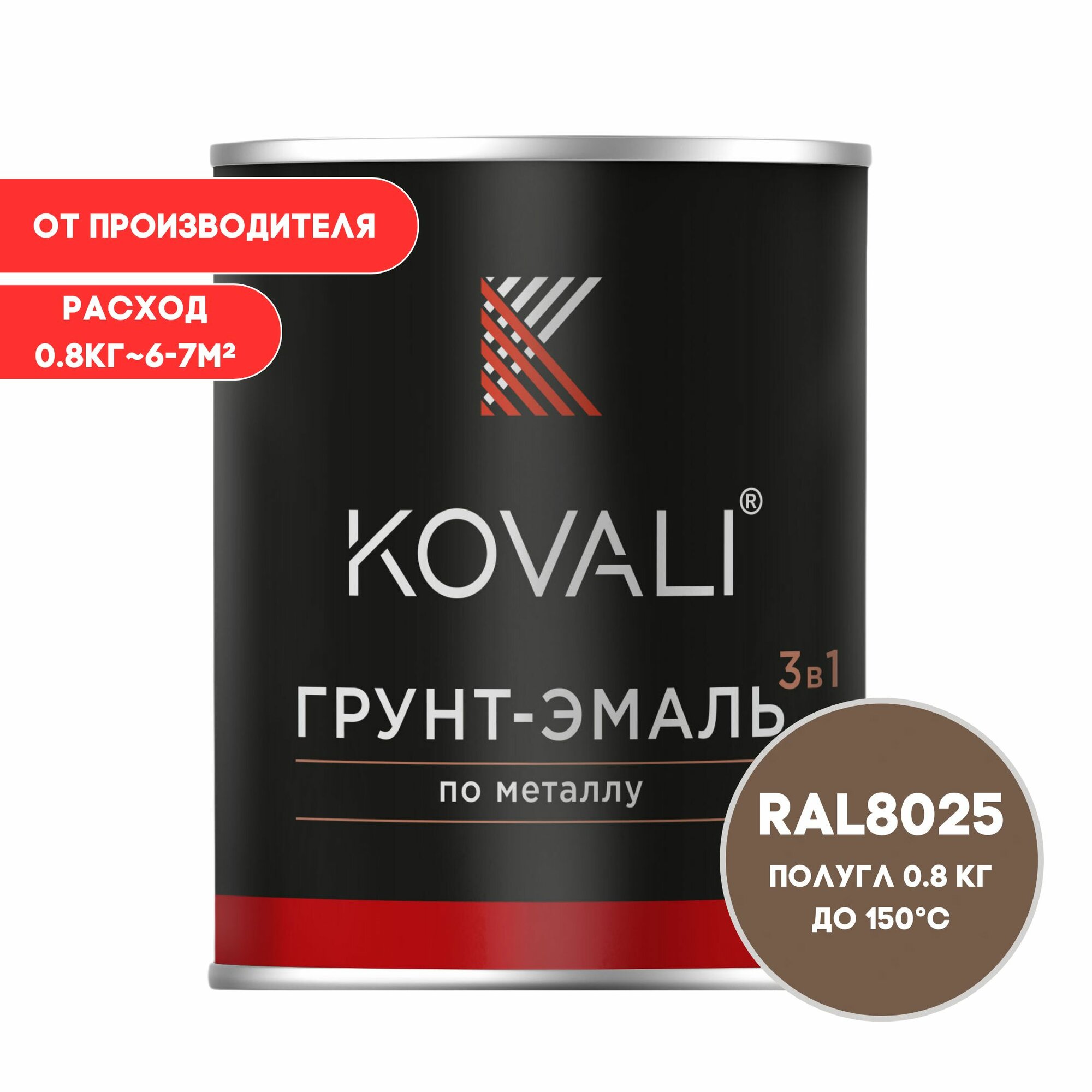 Грунт-эмаль 3 в 1 KOVALI полугл Бледно-коричневый RAL 8025 08кг краска по металлу по ржавчине быстросохнущая