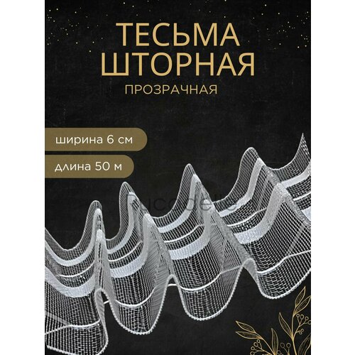 Шторная лента-тесьма 6см прозрачная