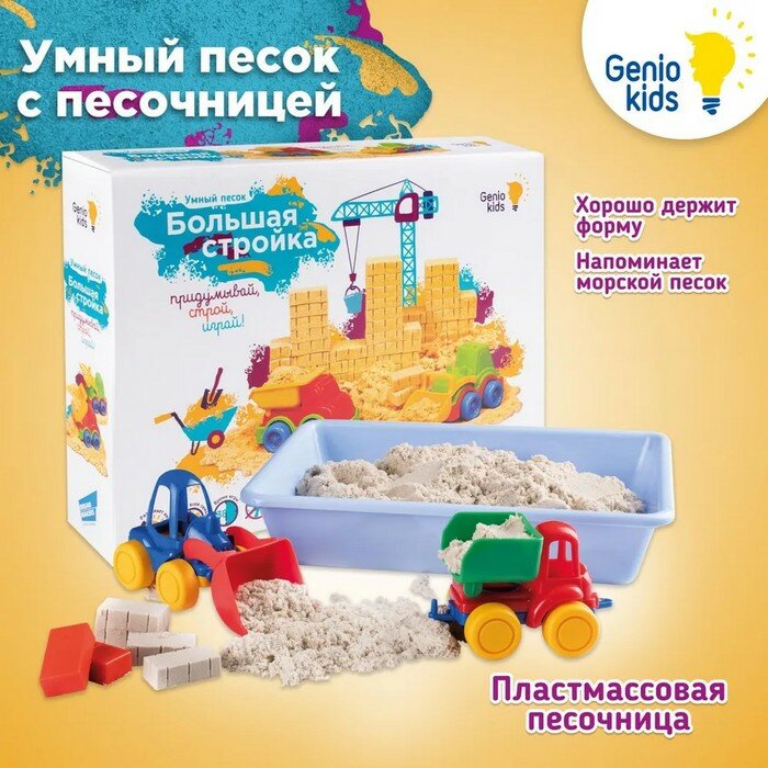 Набор Genio Kids, Умный песок Большая стройка - фото №9