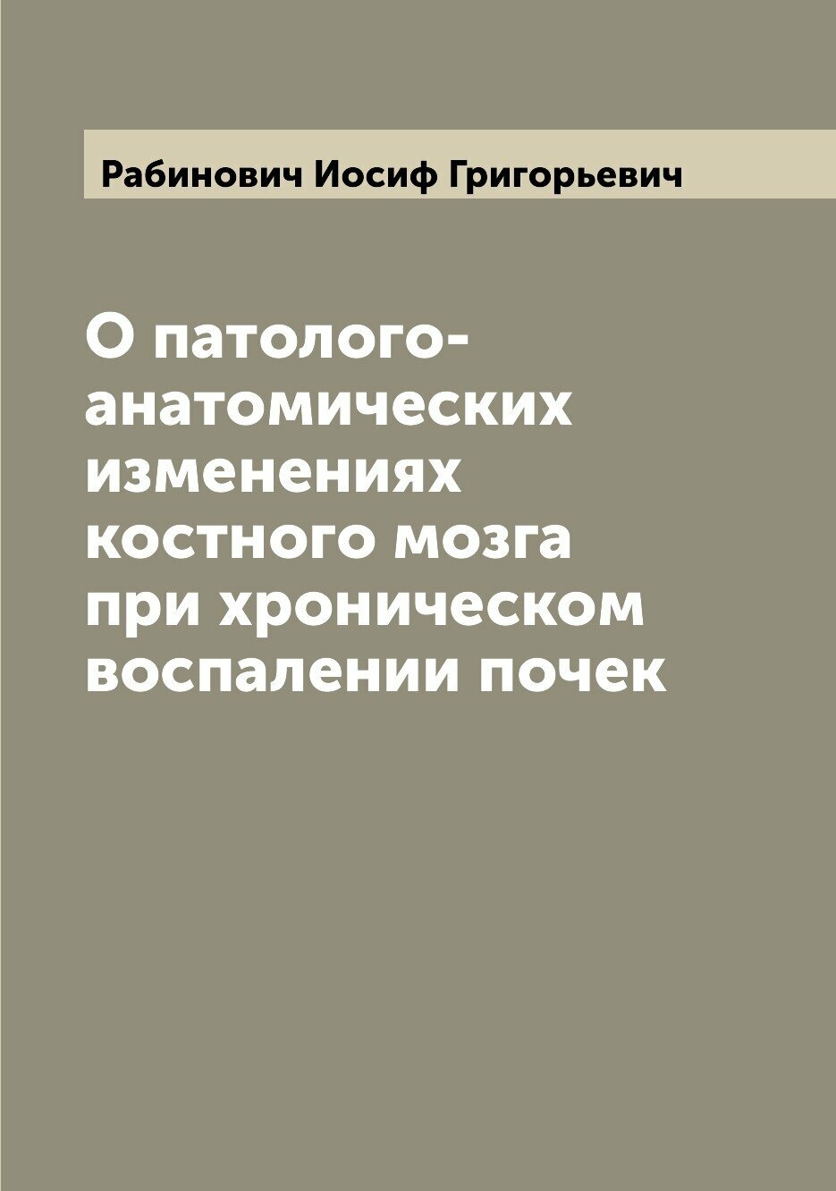 Книга О патолого-анатомических изменениях костного мозга при хроническом воспалении почек - фото №1