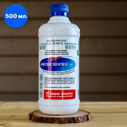 Фитоспорин-АС / Универсальный жидкий биопрепарат для растений, 500 мл
