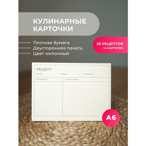 Карточки для записи рецептов, Бумага А6 (14 карточек)