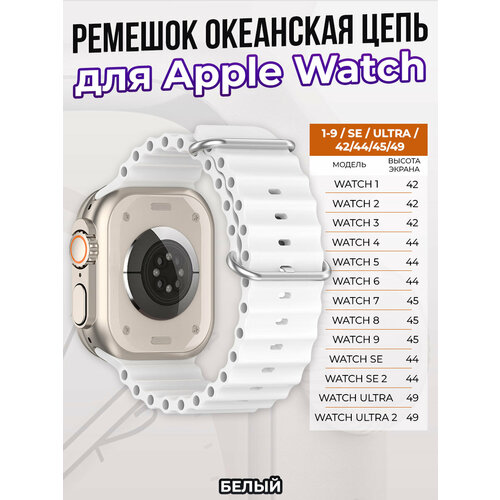 Ремешок океанская цепь для Apple Watch 1-9 / SE / ULTRA (42/44/45/49 мм), белый чехол силиконовый глянцевый для apple watch ultra 49 мм с защитой дисплея желтый