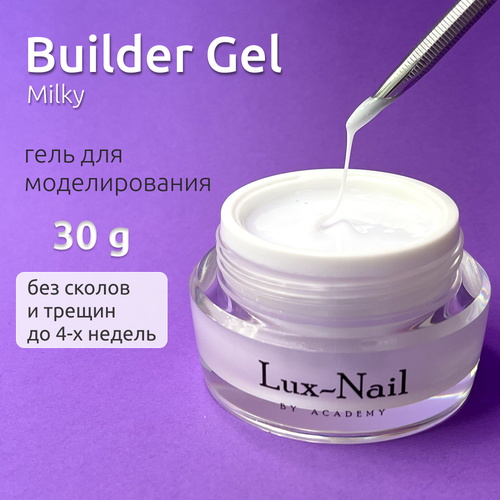 Гель для наращивания и моделирования ногтей Молочный, Builder Gel Milky Lux-Nail 30 ml.