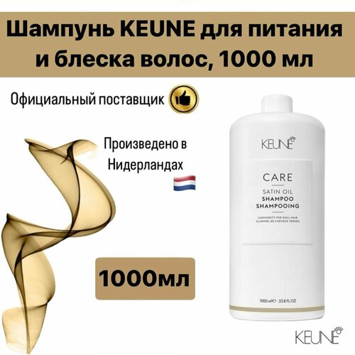 Шампунь для блеска и питания волос KEUNE, 1000 мл шампунь для волос keune шампунь шелковый уход care satin oil shampoo