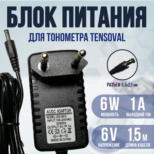Блок питания адаптер для тонометров Tensoval 6v 1a кабель 1.5м