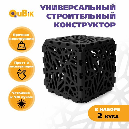Строительный конструктор для взрослых и детей кубик QuBik 2 шт черный